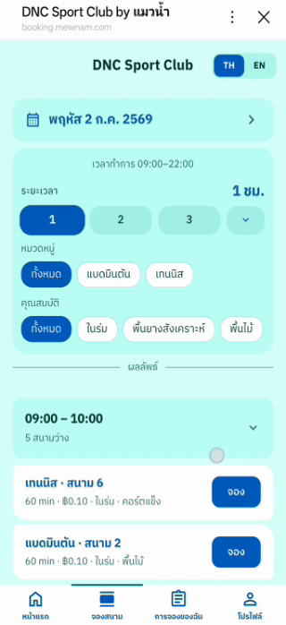 การจองสนามผ่านแอป LINE