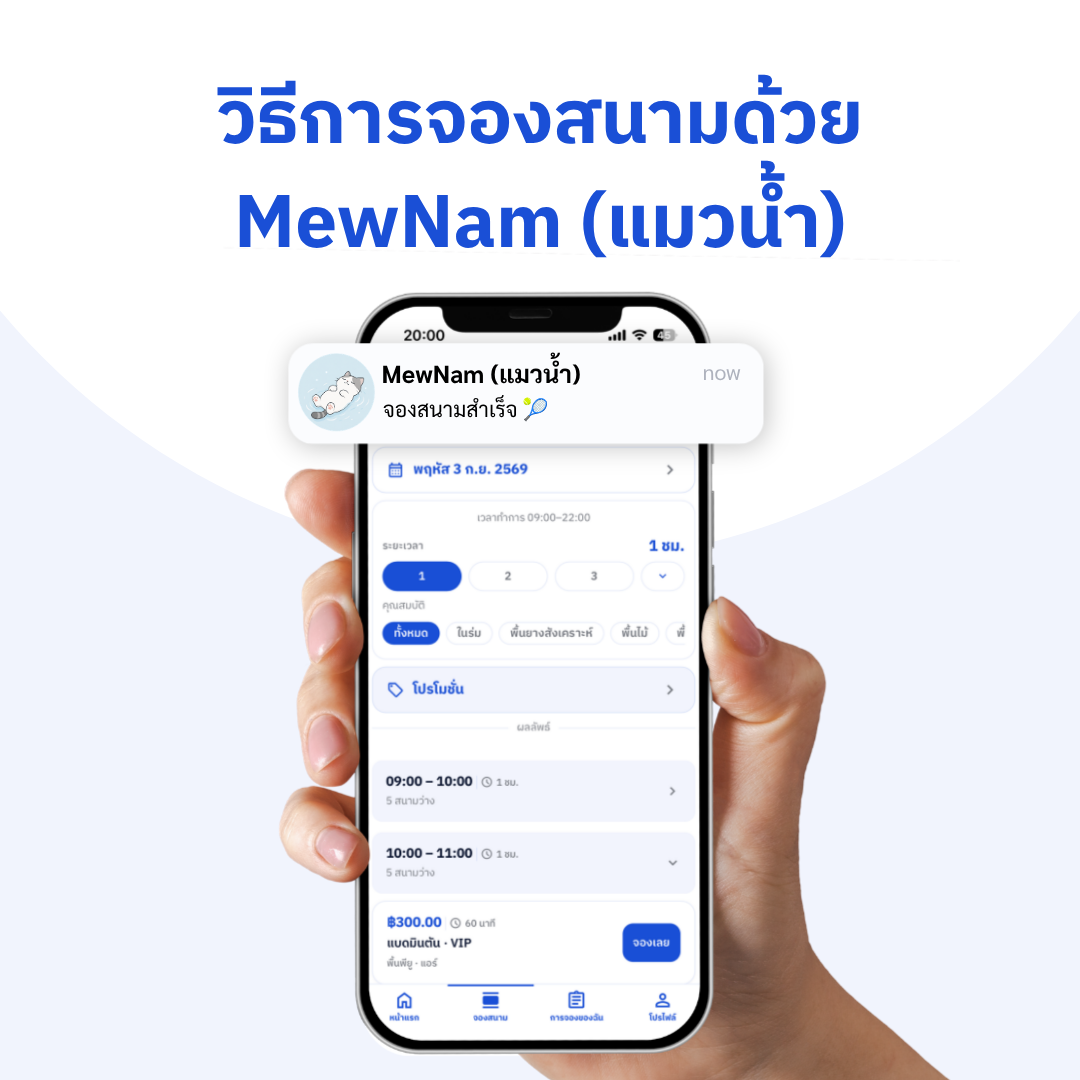 ภาพรวม: วิธีการจองสนามด้วย MewNam (แมวน้ำ)