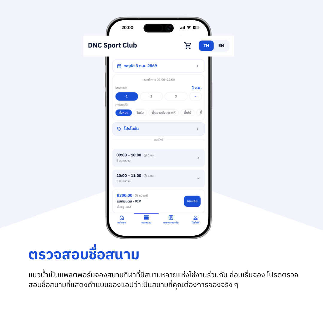 ตรวจสอบชื่อสนามที่ด้านบนของแอปก่อนเริ่มจอง
