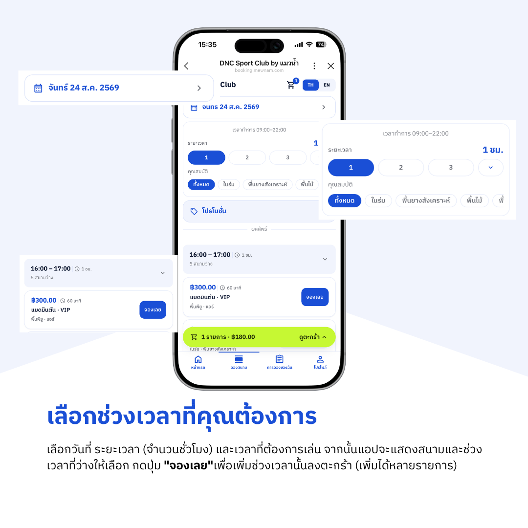 เลือกวันที่ ระยะเวลา และช่วงเวลาที่ต้องการ แล้วกดจองเลย