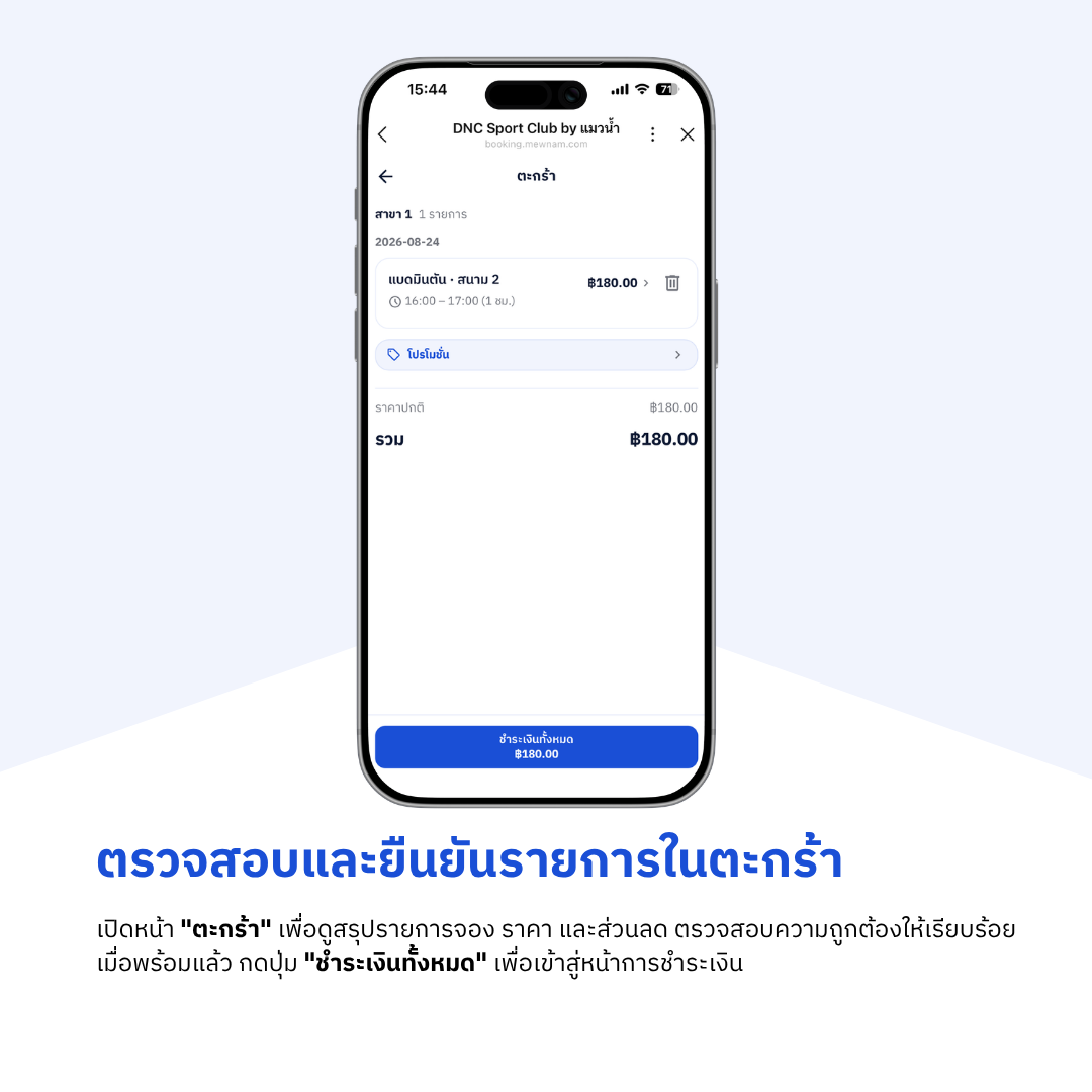 ตรวจสอบและยืนยันรายการในตะกร้า แล้วกดชำระเงินทั้งหมด